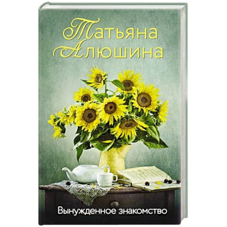 Отечественный любовный роман, книга Вынужденное знакомство купить по скидке