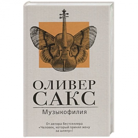 Практическая психология, книга Музыкофилия купить по скидке