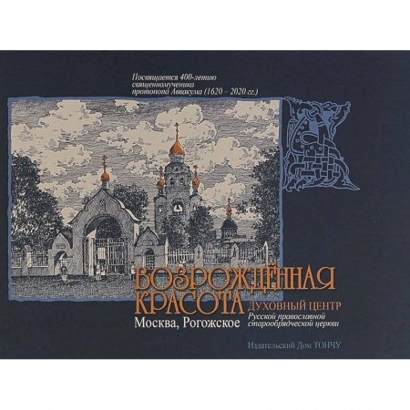 Паломничества. Монастыри. Храмы, книга Возрожденная красота. Москва - Рогожское купить по скидке