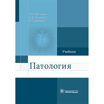 Патология. Учебник для фармацевтических факультетов