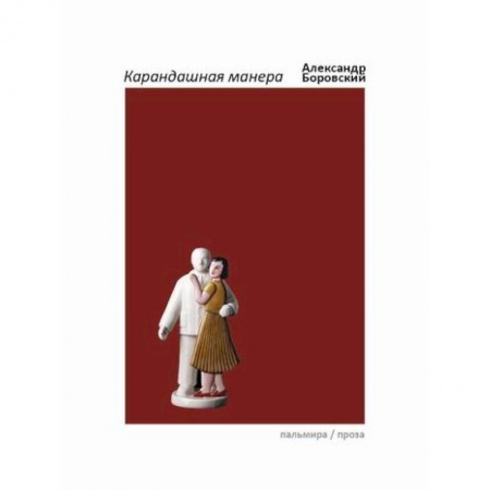 Искусствоведение, книга Карандашная манера купить по скидке