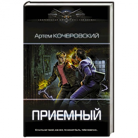 Русская фантастика, книга Приемный купить по скидке