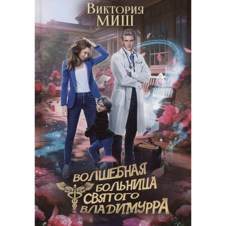 Русское фэнтези, книга Волшебная больница Святого Владимурра купить по скидке