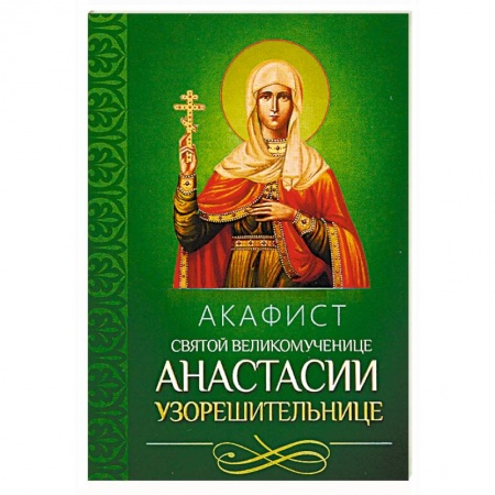 Молитвословы, акафисты, каноны, книга Акафист святой великомученице Анастасии Узорешительнице купить по скидке