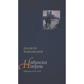 Наброски пером. Франция 1940-1944