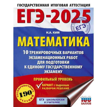 Математика. Алгебра. Геометрия, книга ЕГЭ-2025. Математика. 10 тренировочных вариантов экзаменационных работ для подготовки к единому государственному экзамену. Профильный уровень купить по скидке