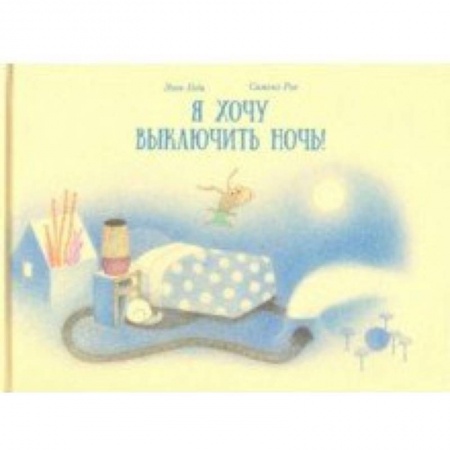 Сказки зарубежных писателей, книга Я хочу выключить ночь! купить по скидке