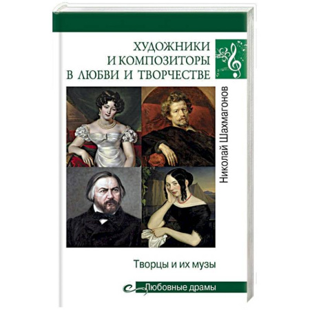 Мемуары, биографии деятелей культуры, искусства, книга Художники и композиторы в любви и творчестве. Творцы и их музы купить по скидке
