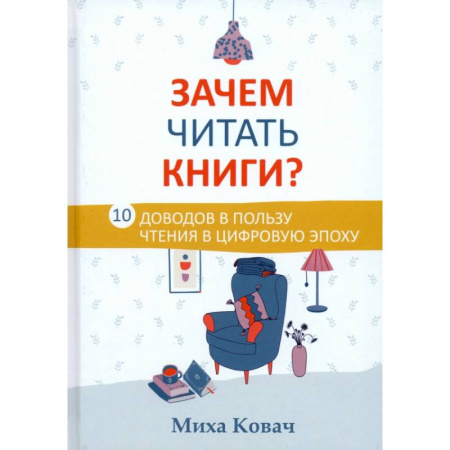 Общие справочники, книга Зачем читать книги? 10 доводов в пользу чтения в цифровую эпоху купить по скидке
