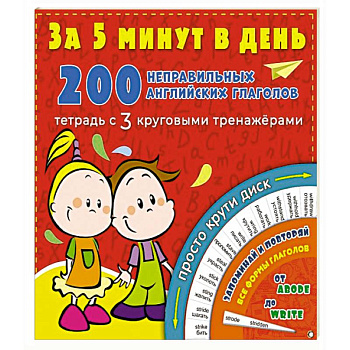 200 неправильных английских глаголов за 5 минут в день