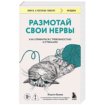 Размотай свои нервы. Научно доказанный способ разорвать порочный круг тревоги и страха