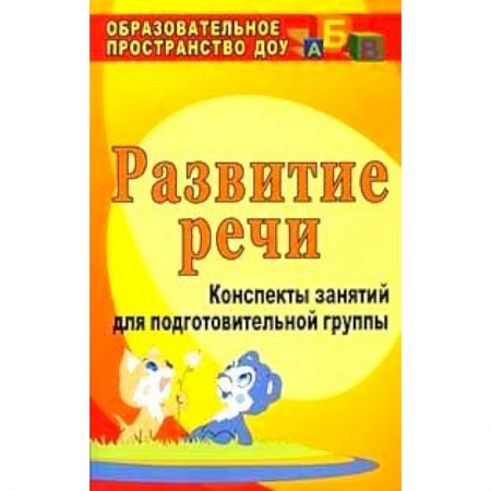 Общая подготовка к школе, книга Развитие речи. Конспекты занятий для подготовительной группы. ФГОС купить по скидке
