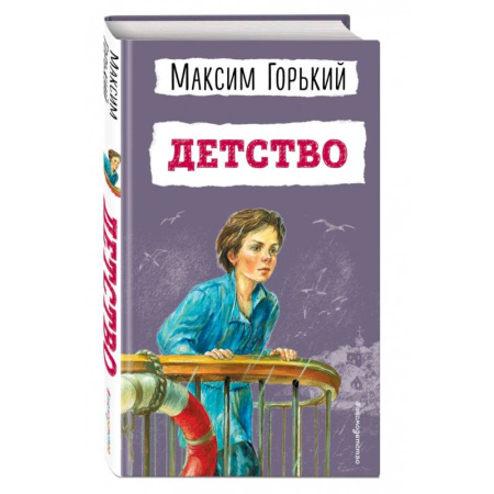 Произведения школьной программы, книга Детство купить по скидке