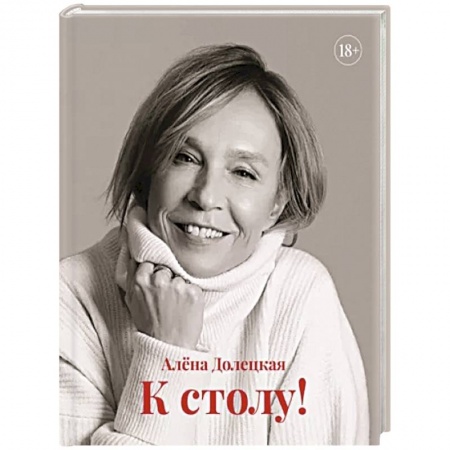 Блюда на каждый день, книга К столу купить по скидке