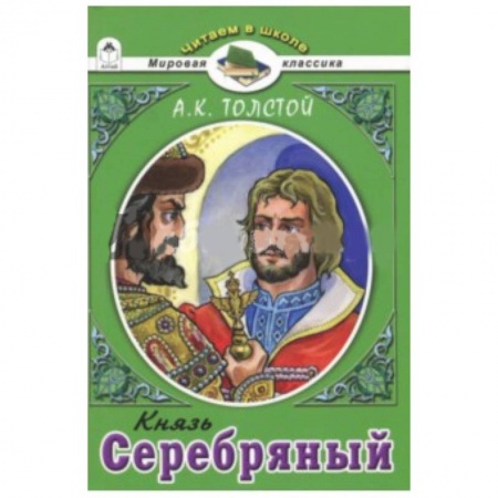 Произведения школьной программы, книга Князь Серебряный.А.К.Толстой купить по скидке