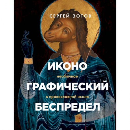 Искусствоведение, книга Иконографический беспредел. Необычное в православной иконе купить по скидке