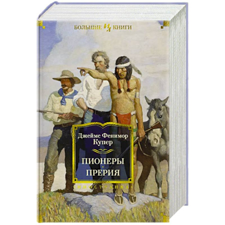 Зарубежная приключенческая литература, книга Пионеры. Прерия купить по скидке