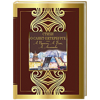 Стихи о Санкт-Петербурге