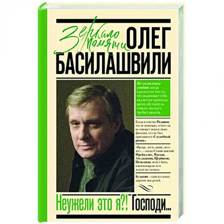 Мемуары, биографии деятелей культуры, искусства, книга Неужели это я?! Господи... купить по скидке