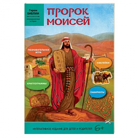Православная семья. Педагогика. Детям, книга Пророк Моисей: интерактивное издание для детей купить по скидке
