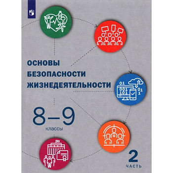 Основы безопасности жизнедеятельности. 8-9 классы. Учебник. В 2-х частях. Часть 2