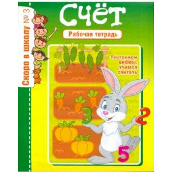 Скоро в школу. Рабочая тетрадь №3 Скоро в школу. Рабочая тетрадь №3