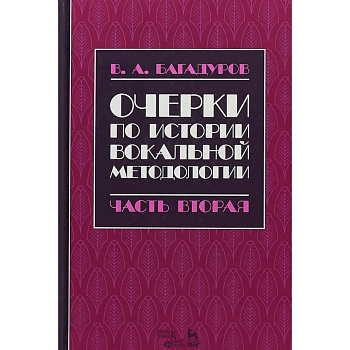 Очерки по истории вокальной педагогики. Часть II