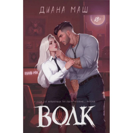 Русское фэнтези, книга Волк купить по скидке