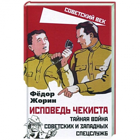 Эссе, письма, очерки, книга Исповедь чекиста. Тайная война сов.и зап.спецслужб купить по скидке