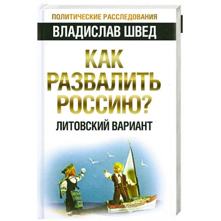 Книги, книга Как развалить Россию? Литовский вариант купить по скидке