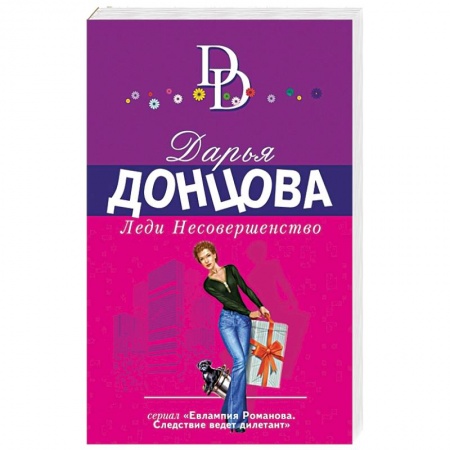Исторический детектив, книга Леди Несовершенство купить по скидке