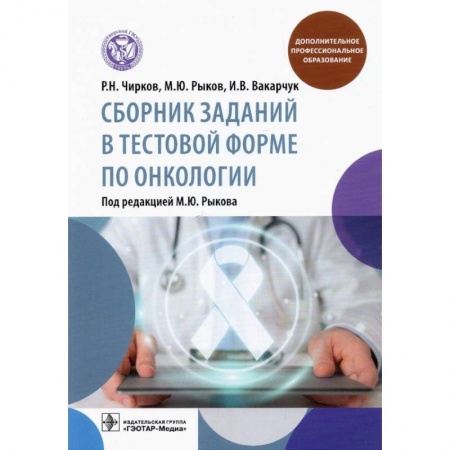 Онкология, книга Сборник заданий в тестовой форме по онкологии купить по скидке