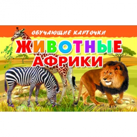 Книги, книга Карточки. Животные Африки купить по скидке