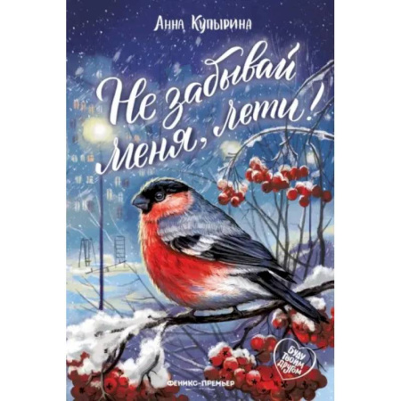 Детская литература, книга Не забывай меня, лети! купить по скидке