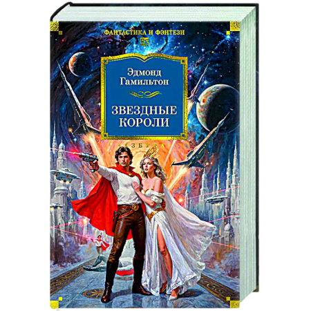 Классическая зарубежная фантастика, книга Звездные короли купить по скидке
