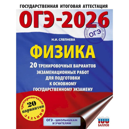 Физика. Астрономия, книга ОГЭ-2026. Физика. 20 тренировочных вариантов экзаменационных работ для подготовки к основному государственному экзамену купить по скидке