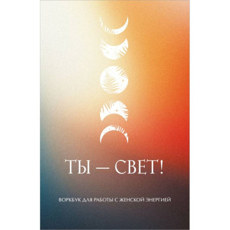 Психотерапия, книга Ты - свет! Воркбук для работы с женской энергией купить по скидке