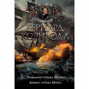 Трафальгар стрелка Шарпа.Добыча стрелка Шарпа