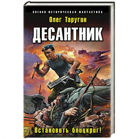Боевая фантастика, книга Десантник. Остановить блицкриг! купить по скидке