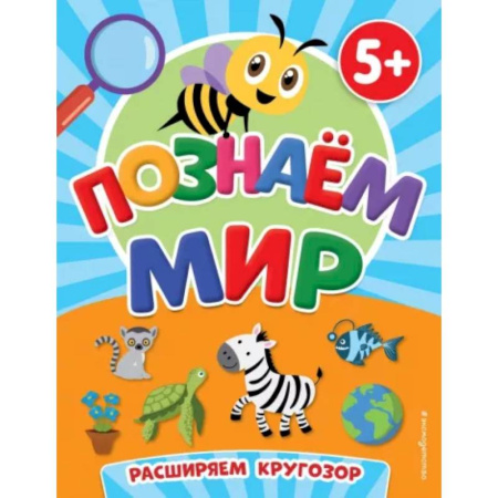 Окружающий мир, книга Познаем мир купить по скидке