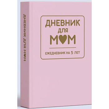 Дневник для мам. Ежедневник на 5 лет (розовый)