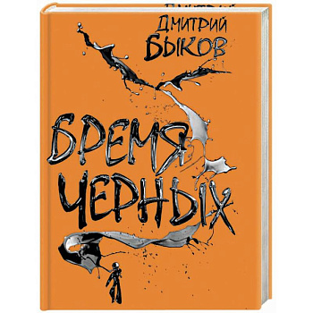 Бремя черных