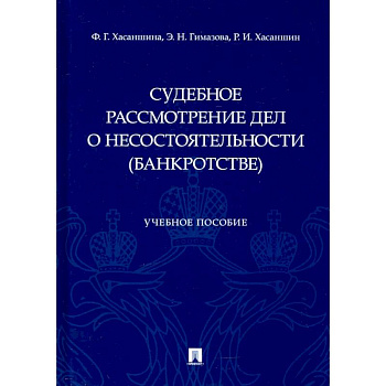Судебное рассмотрение дел о несостоятельности (банкротстве). Учебное пособие