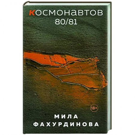 Русская современная проза, книга Космонавтов 80/81 купить по скидке