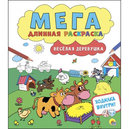 Развивающие раскраски, книга Мегадлинная раскраска. Весёлая деревушка купить по скидке
