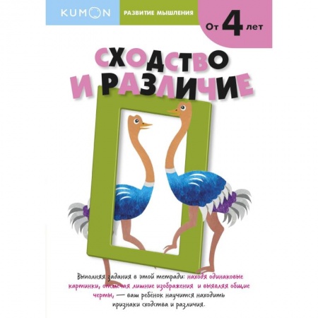 Развитие общих способностей, книга Kumon. Развитие мышления. Сходство и различие купить по скидке