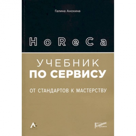 Туристическая, ресторанная и сервисная деятельность, книга HoReCa: учебник по сервису. От стандартов к мастерству купить по скидке