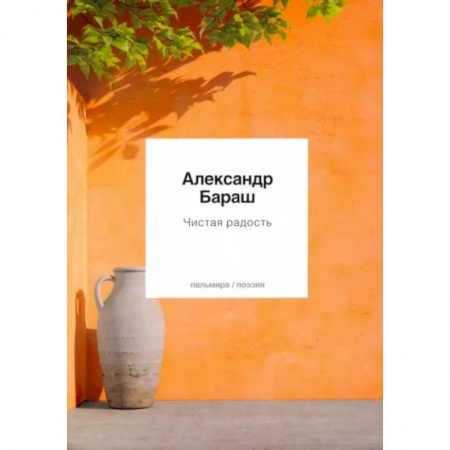 Русская поэзия, книга Чистая радость купить по скидке