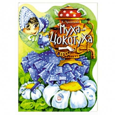 Русская поэзия для детей, книга Жили-были книжки. Муха-Цокотуха купить по скидке