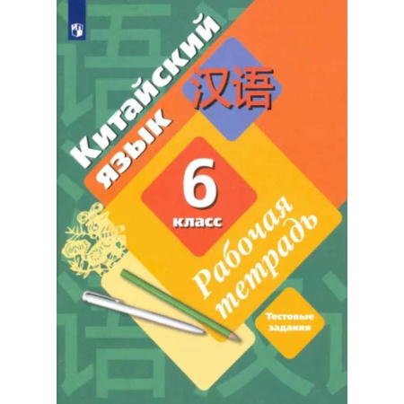 Иностранные языки, книга Китайский язык. Второй иностранный язык. 6 класс. Рабочая тетрадь купить по скидке
